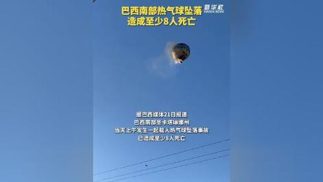 2022年澳门开奖结果和热气球坠落8人死亡与热气球坠落事件